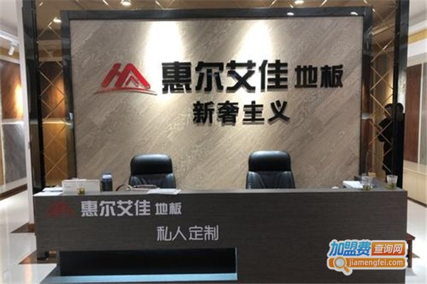 欧艾佳地板加盟费