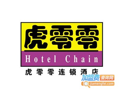 虎零零酒店加盟费