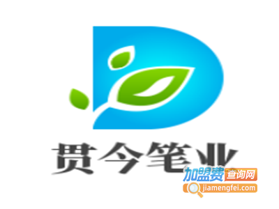 贯今笔业加盟电话