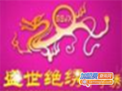 盛世绝绣十字绣