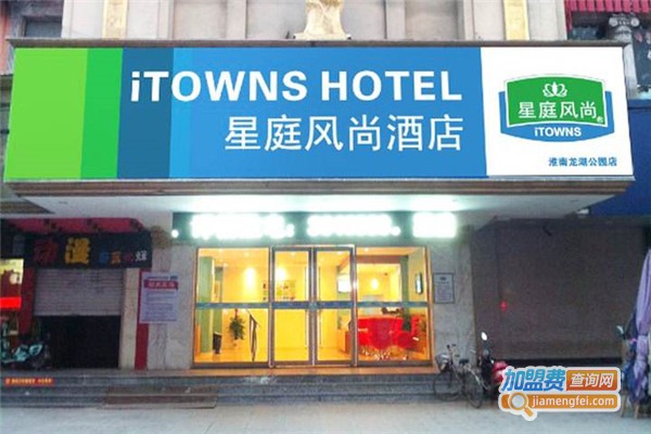 星庭风尚连锁酒店加盟费