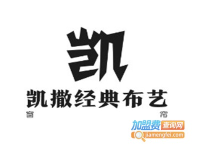 凯撒经典布艺加盟
