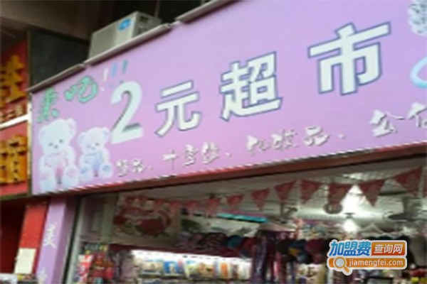 军哥2元超市加盟费