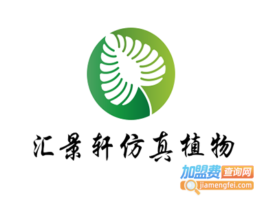 汇景轩仿真植物加盟费