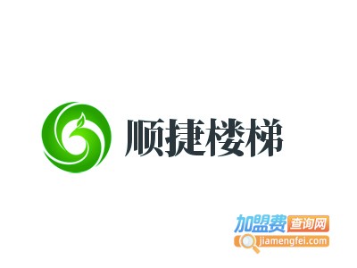 顺捷楼梯