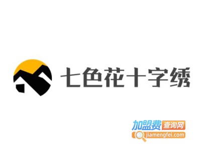 七色花十字绣加盟费