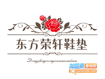 东方荣轩鞋垫加盟费