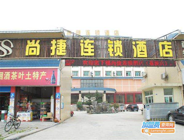 尚捷连锁酒店加盟费