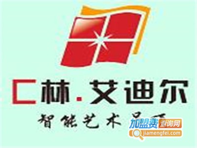 c林艾迪尔集成吊顶加盟费