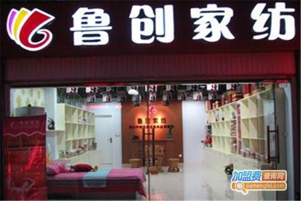 鲁创家纺加盟费