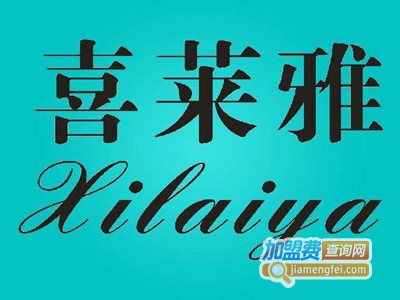 喜莱雅家纺加盟