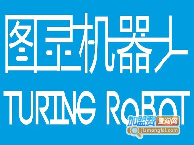 图灵机器人加盟费