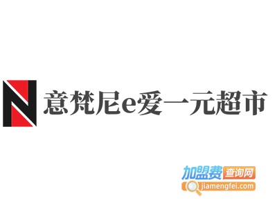 意梵尼e爱一元超市加盟费
