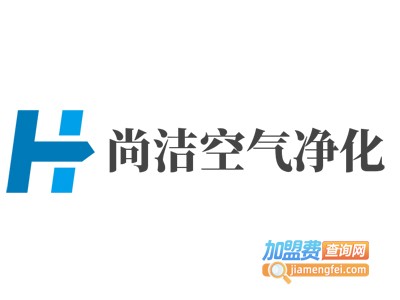 尚洁空气净化加盟费