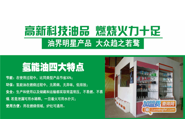 【安炬氢能油加盟】开店加盟安炬氢能油，一年赚得真多！
