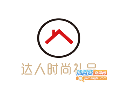 达人时尚礼品加盟费