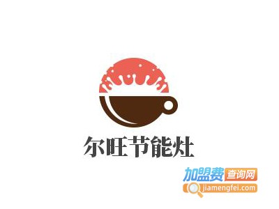 尔旺节能灶加盟费