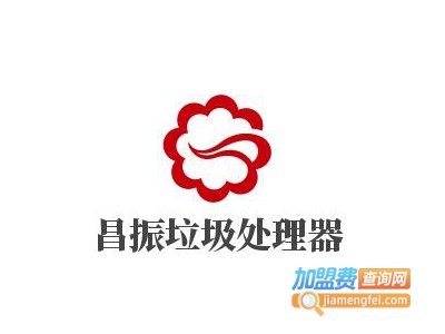 昌振垃圾处理器