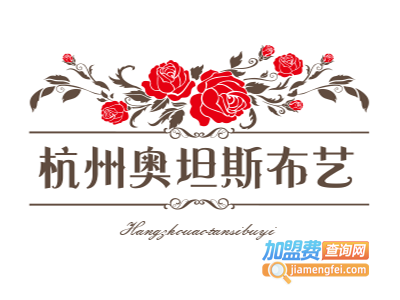 杭州奥坦斯布艺加盟
