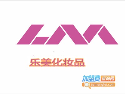 乐美化妆品加盟费