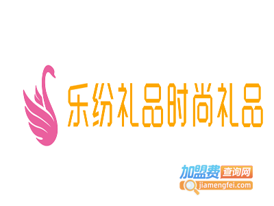 乐纷礼品时尚礼品