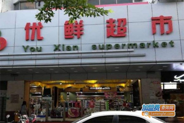 优快超市加盟费