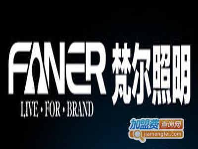 梵尔灯饰加盟费