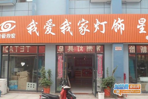 我爱我家名品灯饰加盟