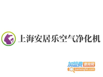 上海安居乐空气净化机加盟费