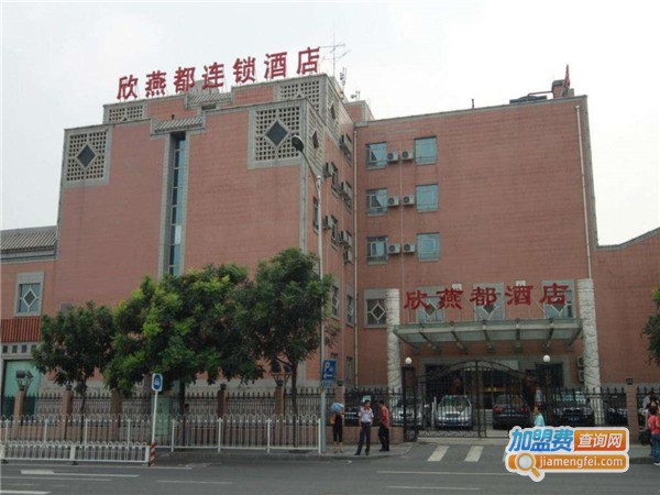 欣燕都酒店加盟费