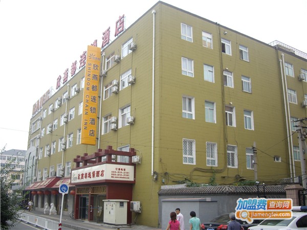 欣燕都酒店加盟费