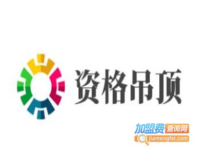 资格吊顶加盟费