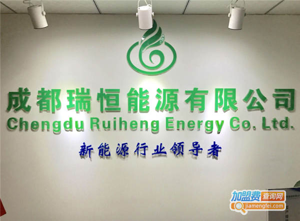 瑞恒能源加盟费