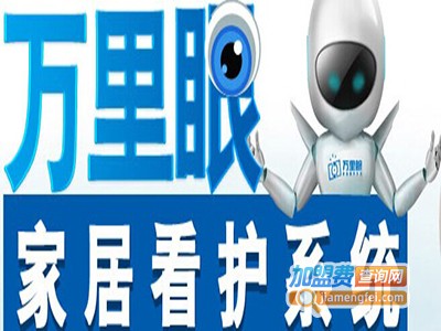 万里眼家居看护系统加盟