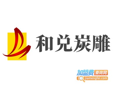 和兑炭雕加盟费