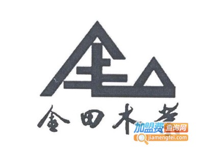 金田木业加盟费