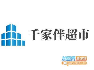千家伴超市加盟费