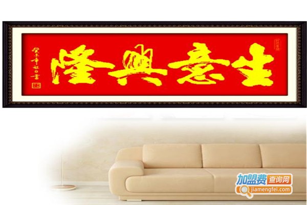 锦绣天成十字绣加盟费