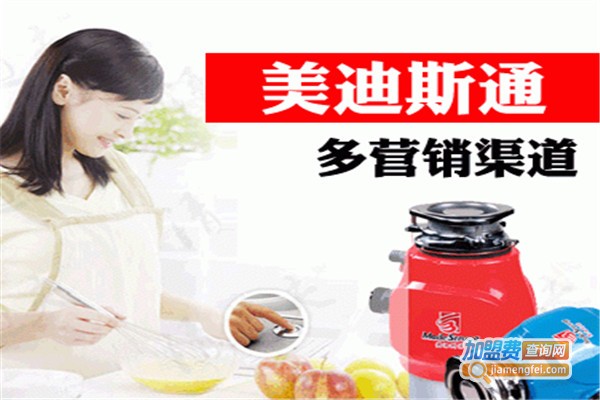 美迪斯通垃圾处理器加盟费