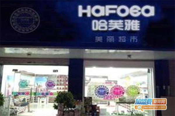 哈芙雅体验超市加盟费