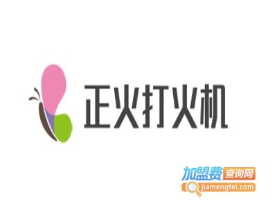正火打火机