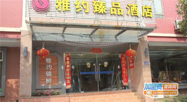 雅约臻品酒店加盟费