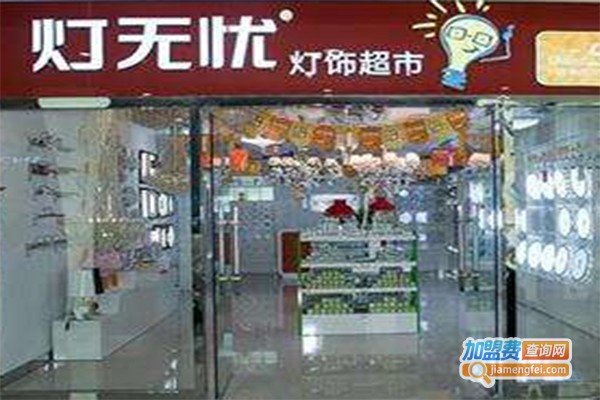 灯无忧超市加盟费