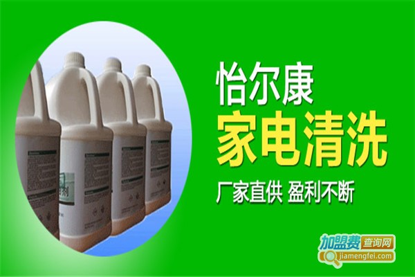 怡尔康家电清洗加盟费