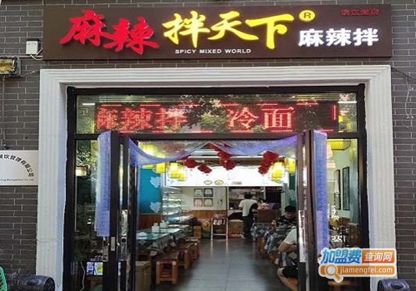 麻辣拌天下加盟费