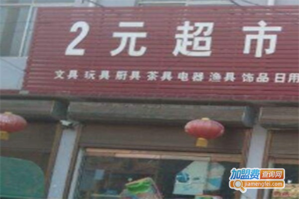 军哥2元超市加盟费