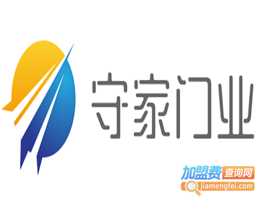 守家门业加盟费