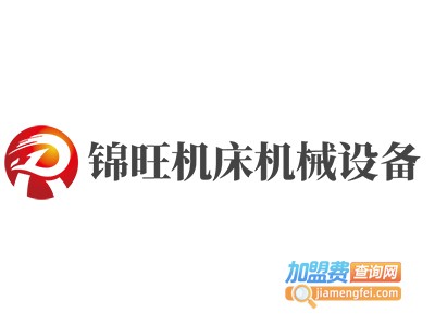 锦旺机床机械设备加盟费