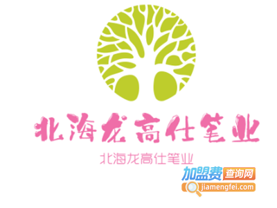 北海龙高仕笔业加盟电话