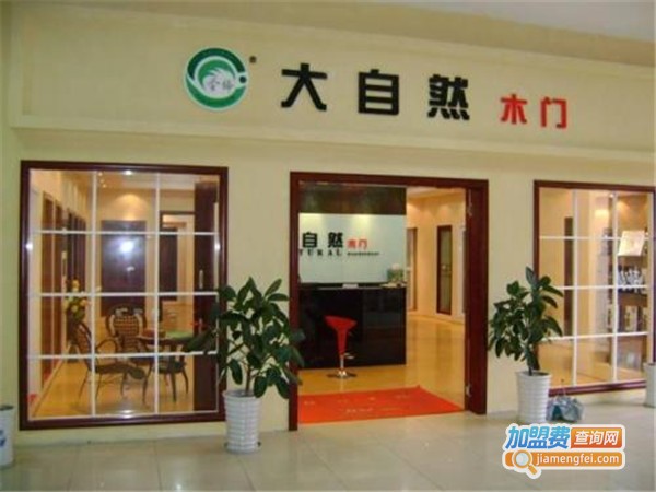 圣缔大自然木业加盟门店
